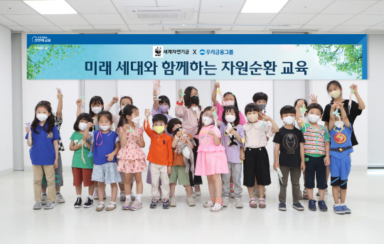 우리금융그룹이 환경의 날을 맞아 미래세대 자원순환 교육에 나섰다고 밝혔다. 우리금융그룹 제공
